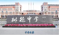 成都树德中学博瑞实验学校