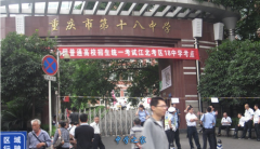 <b>重庆市第十八中学</b>
