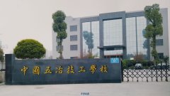中国第五冶金建设公司技