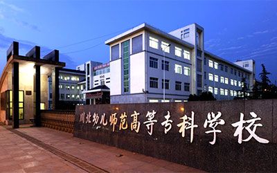 川北幼儿师范高等专科黉舍继续教育学院