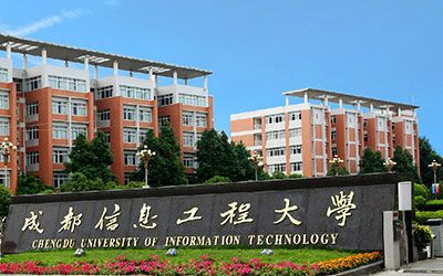 成都信息工程大学继续教育学院