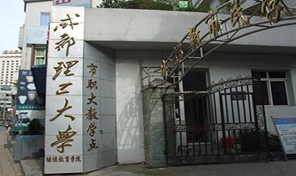 成都市职工大学继续教育学院