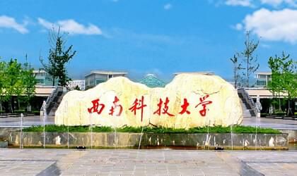 西南科技大学继续教育学院