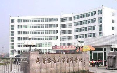 成都纺织高等专科学校继续教育学院