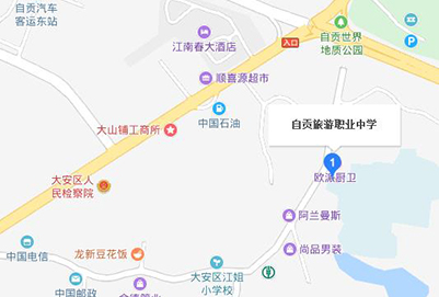 自贡旅游计算机职业高级中学地址在哪里