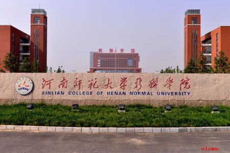 河南师范大学新联学院排名2020独立学院排行第30名