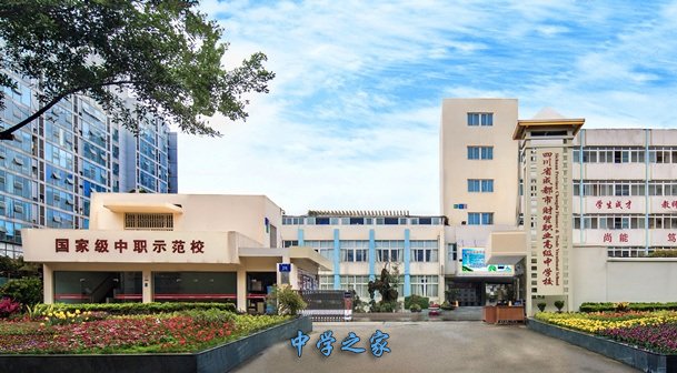 四川省成都市财贸职业高级中学校