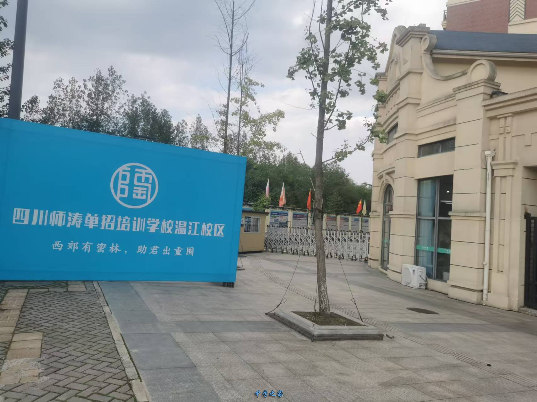 成都师涛单招集训中心温江校区大门口